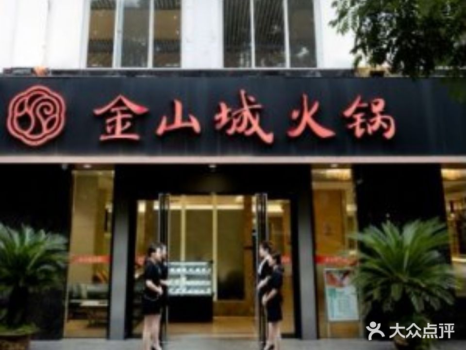 金山城火锅(燕山路店)