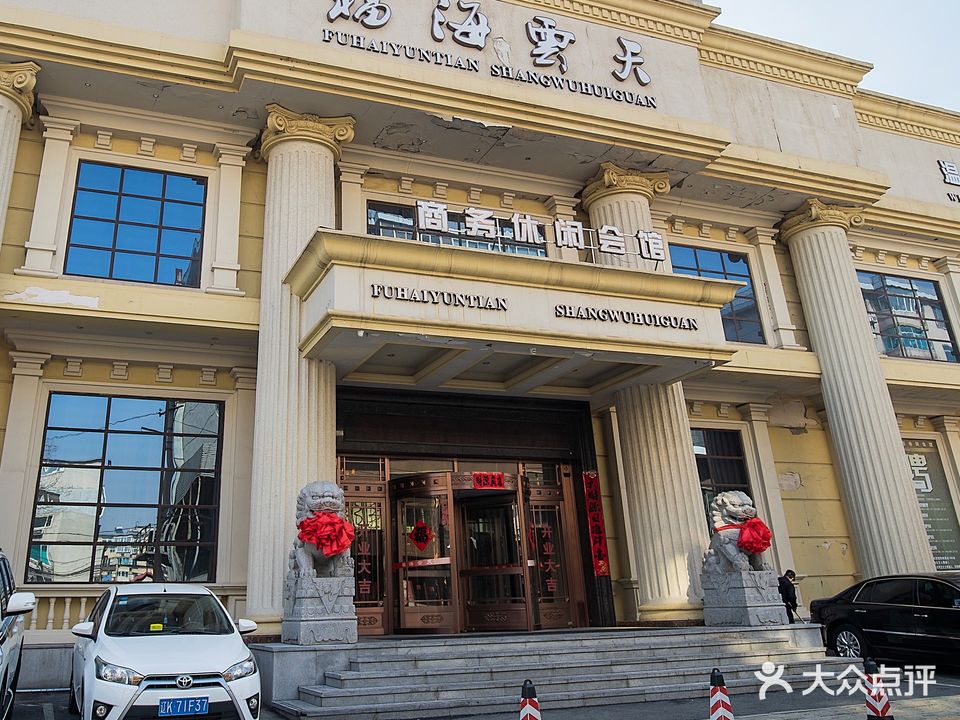 福海云天休闲会馆