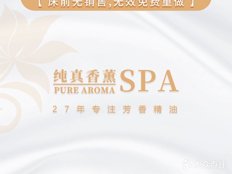 纯真香薰SPA(滨江路路店)