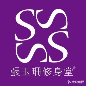 张玉珊修身堂(索菲特店)