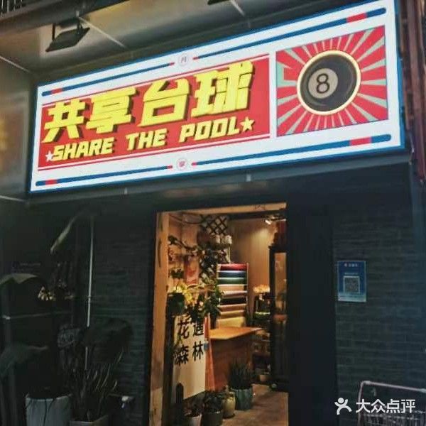 共享台球(步行街店)
