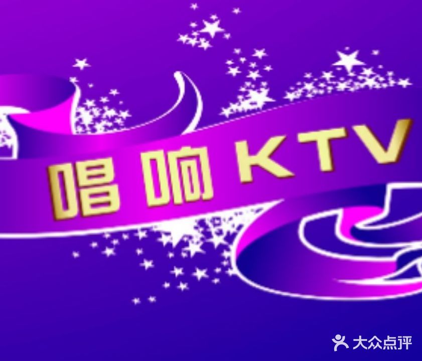 唱响KTV(白庙路店)