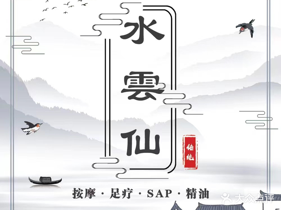 水云仙养生足道CEO会所