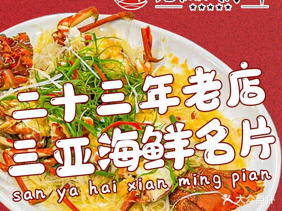 三亚老渔民海鲜店(明珠广场店)