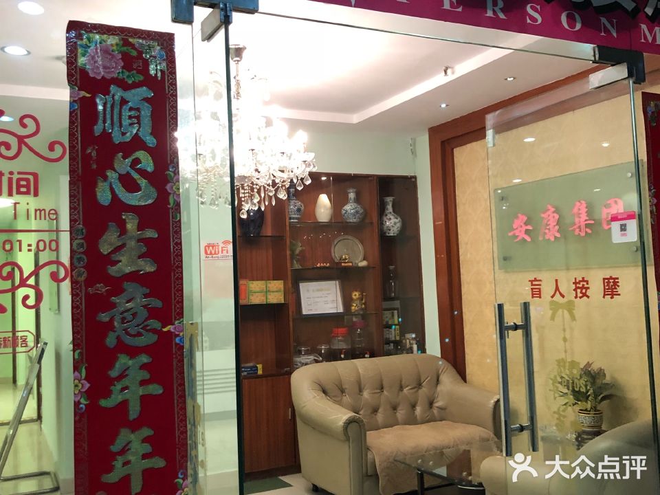 安康盲人经络按摩中心(东城路店)