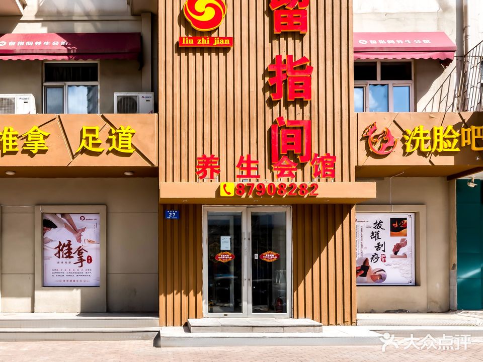 留指间养生馆馆(红博会展店)