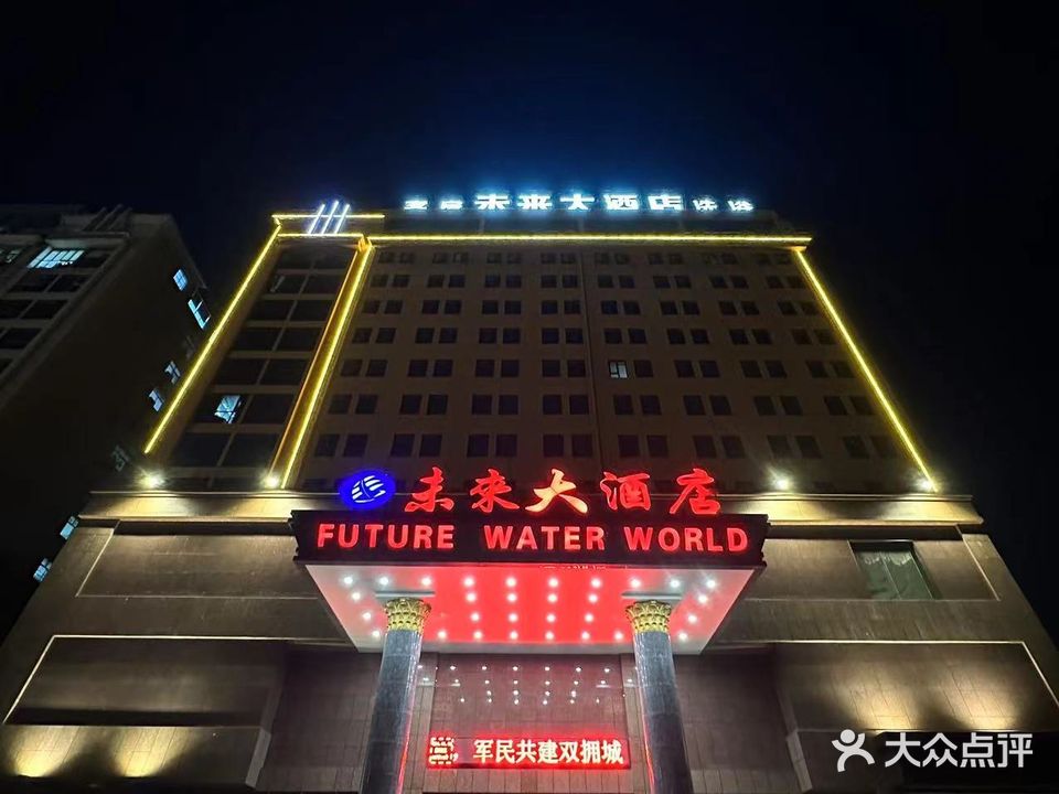 未来水世界洗浴中心