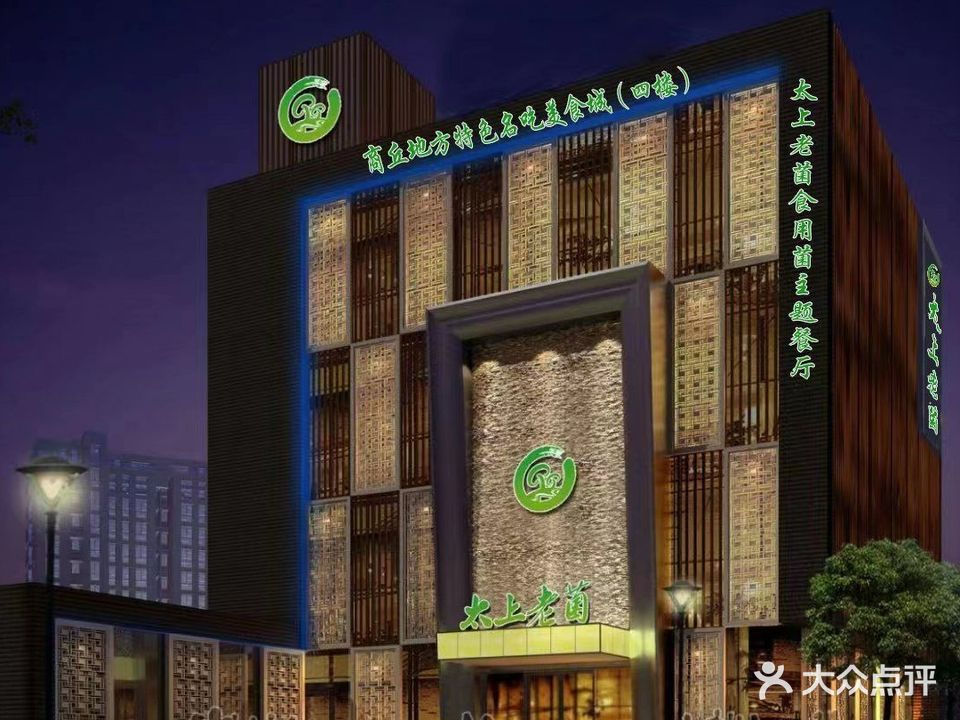 太上老菌(神火大道店)