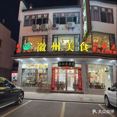 徽州美食(三十年老店)