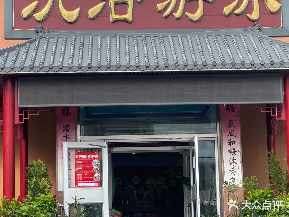 微泰洗浴游泳馆