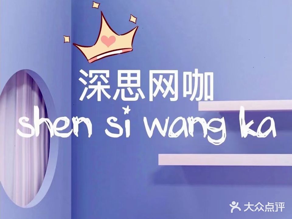 深思网咖
