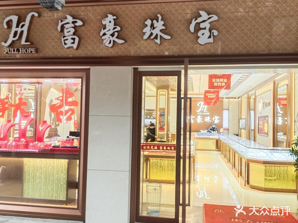 富豪珠宝(无锡总店)