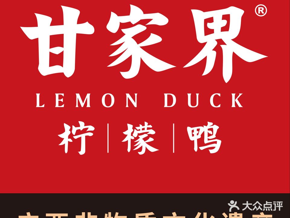 甘家界牌柠檬鸭店(高峰林场店)