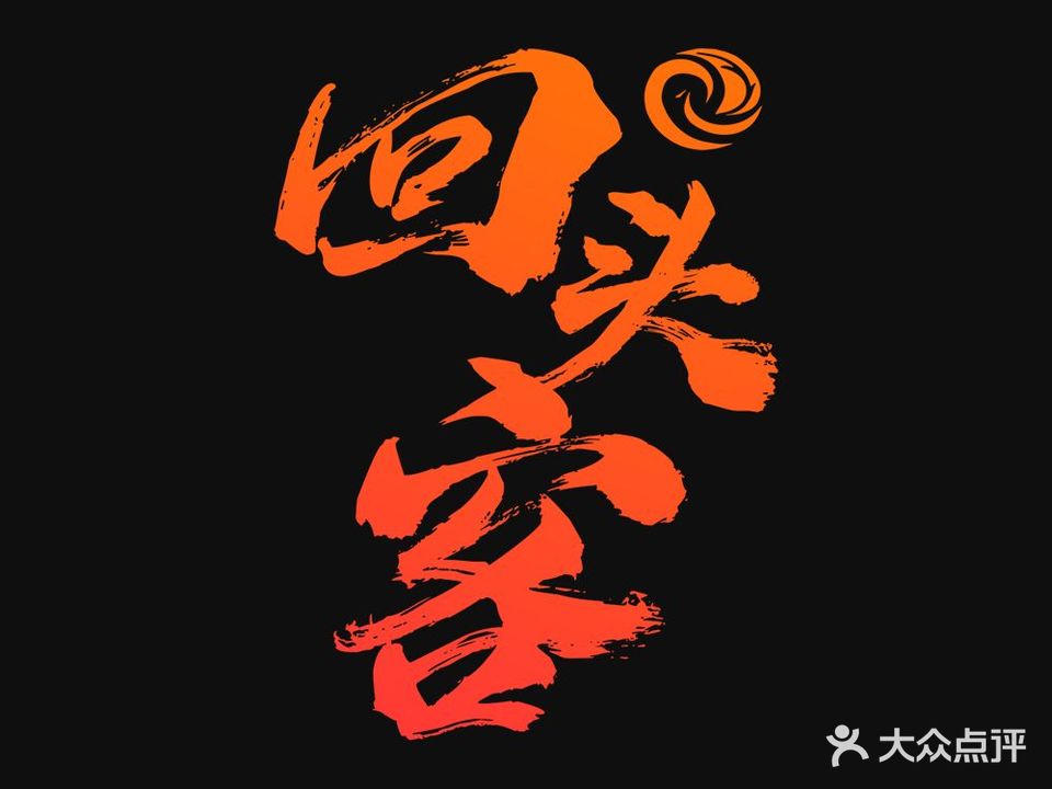 回头克音乐清吧(中山路店)