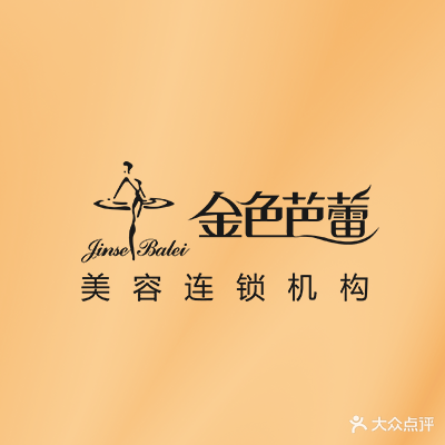 金色芭蕾国际美容连锁(和源居会所)