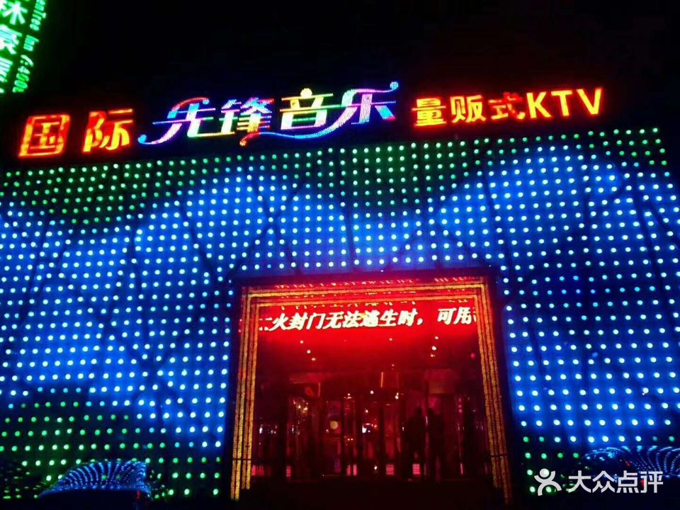 国际先锋音乐量贩式KTV