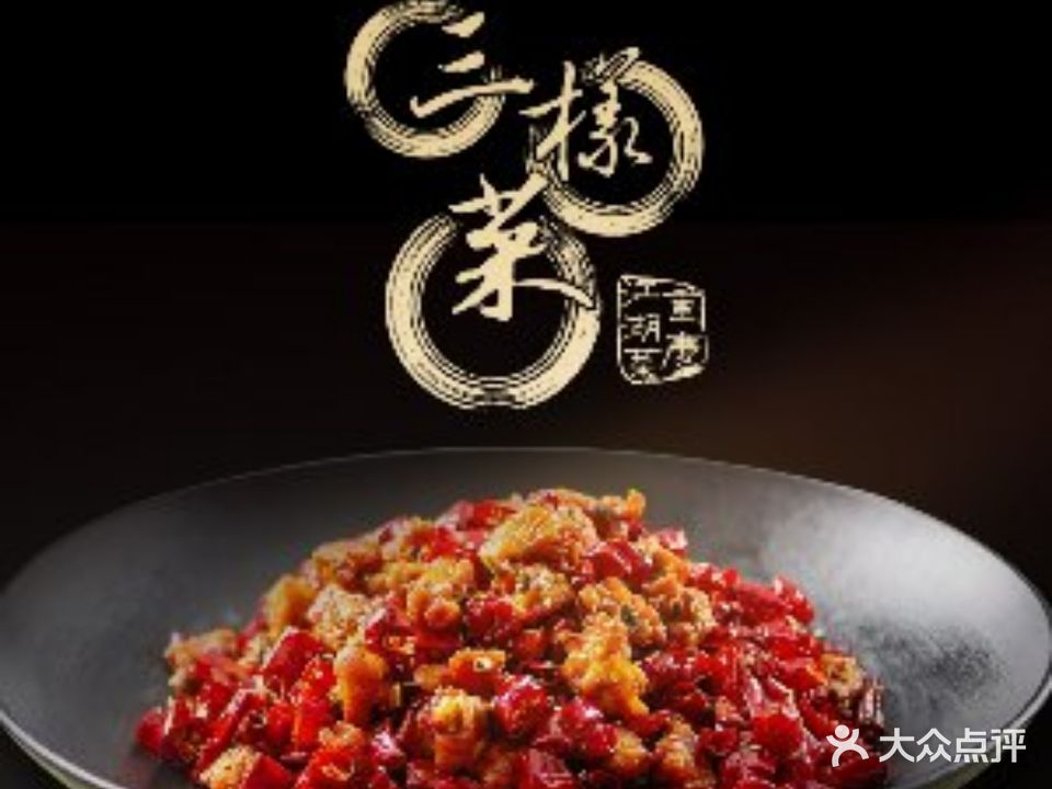 三样菜(东直门店)