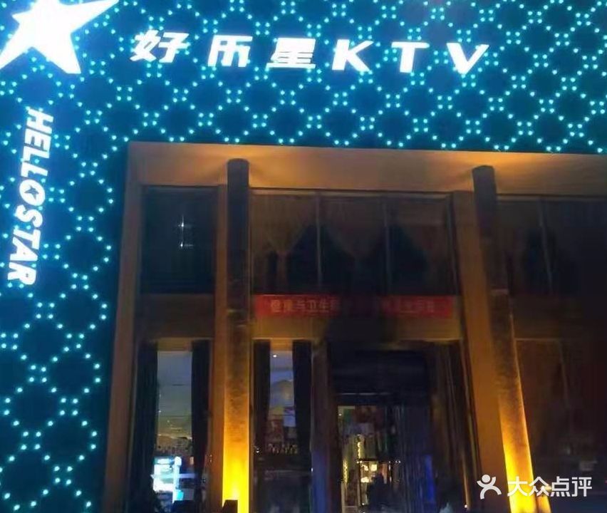 好乐星(东赵店)