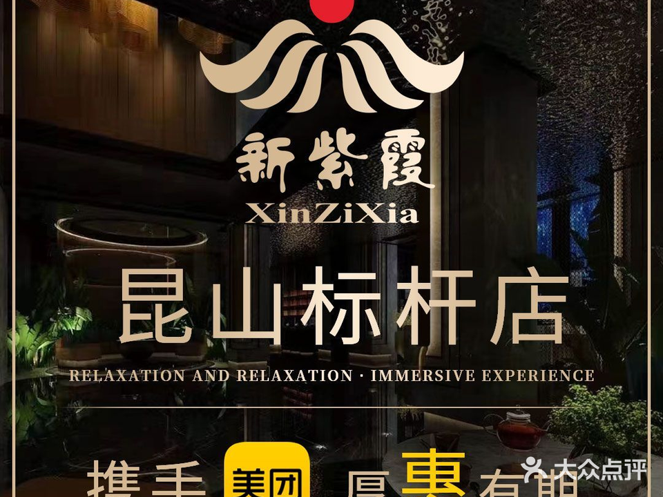 新紫霞足浴养生会馆(张浦店)