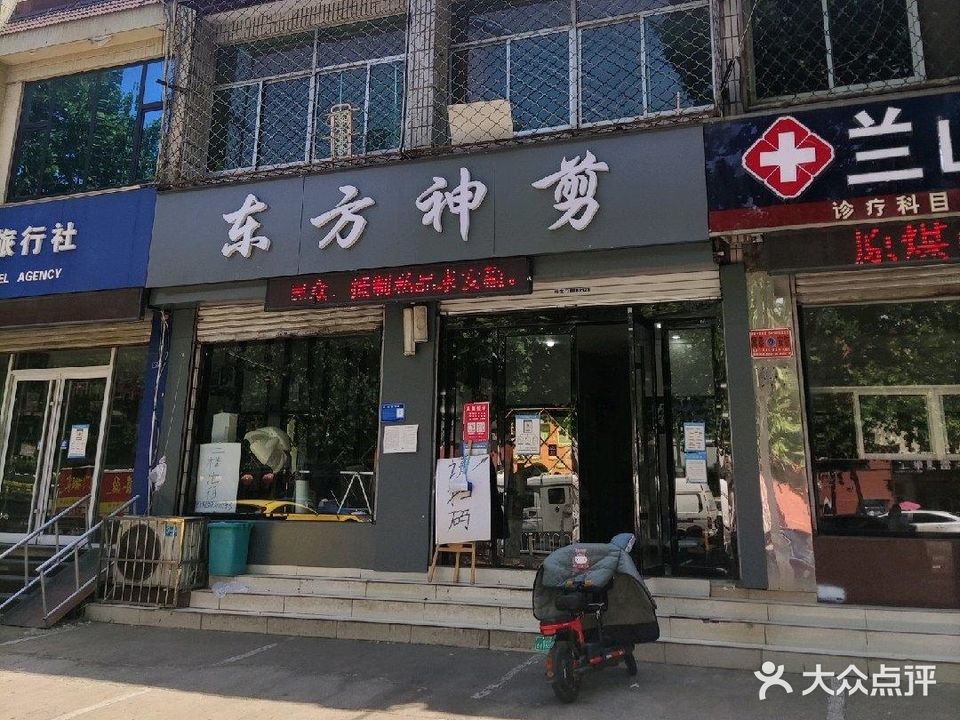 东方神剪专业烫染(沂蒙路店)