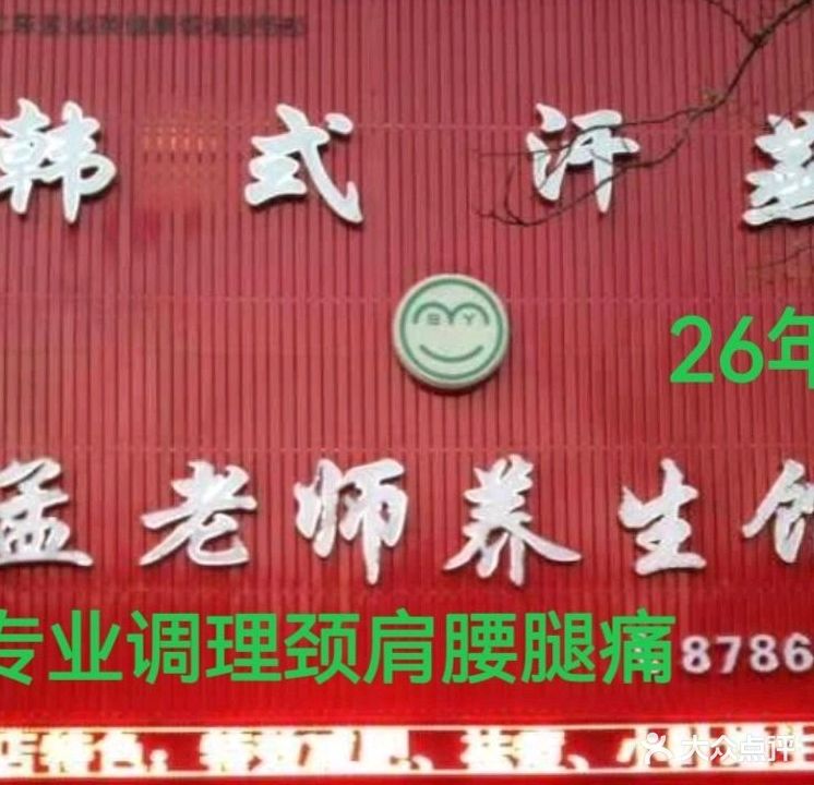 孟老师养生馆(中山东路店)