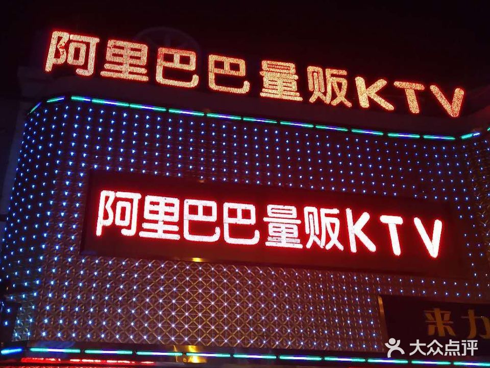 阿里巴巴量贩KTV(朝阳路店)