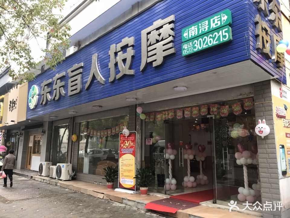 东东盲人按摩(凤凰店)