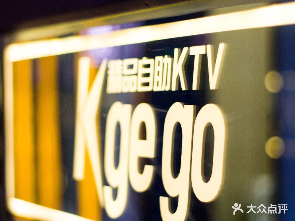 KGEGO精品自助KTV(晋江店)