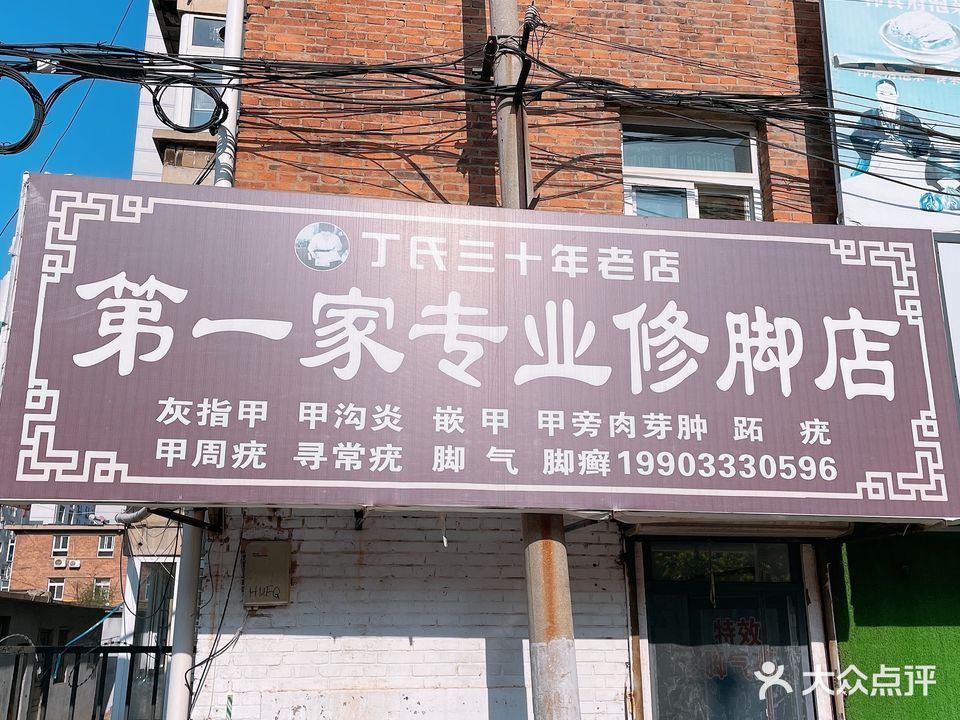 丁氏第一家专业修脚店