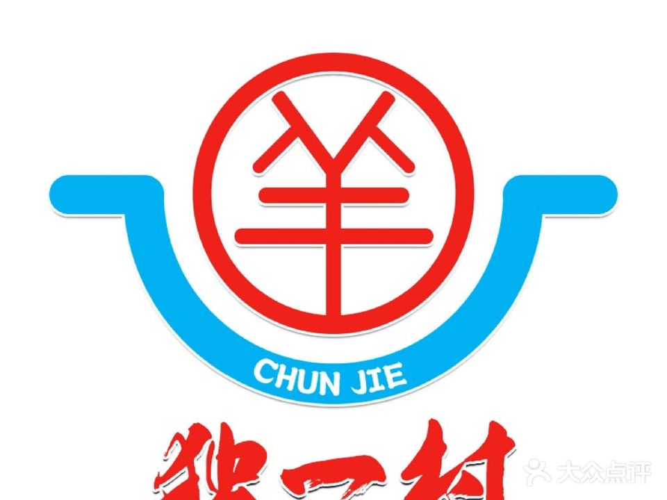 独一村东北菜·火锅·团建聚餐(振兴路店)