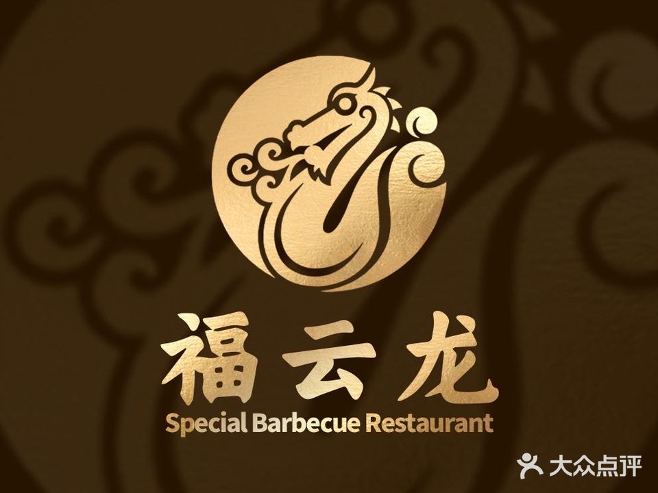 福云龙碳火烤肉专门店