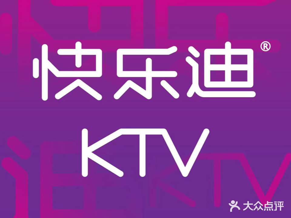 快乐迪量贩式KTV(中山路店)