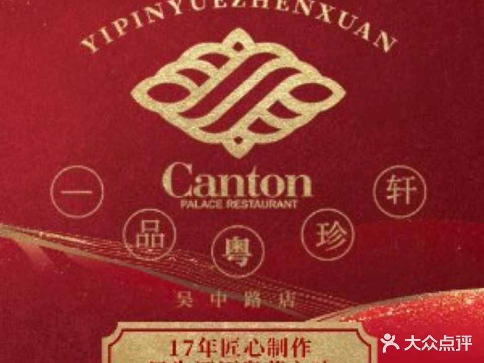 一品粤珍轩(吴中路店)
