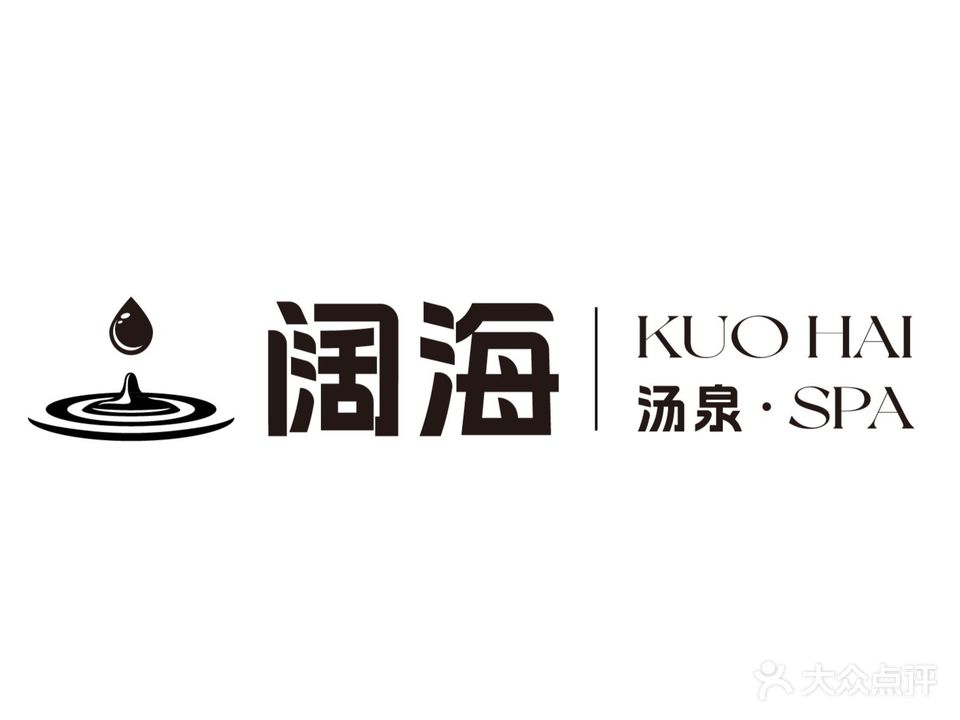 阔海洗浴足道SPA