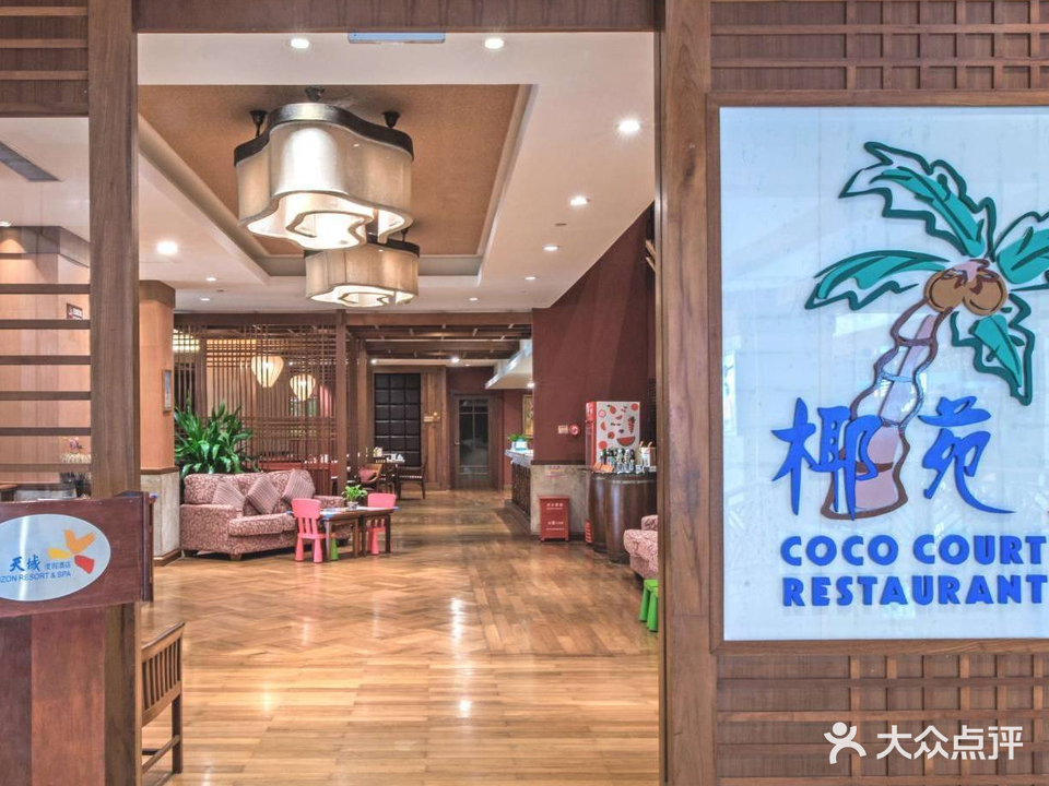 天域酒店·糟粕醋·椰子鸡·椰苑海南菜餐厅