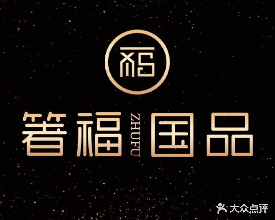 箸福·国品(中山陵店)
