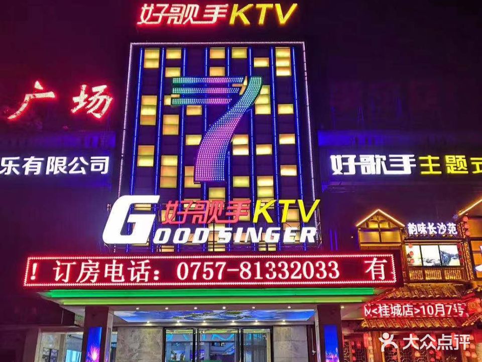 好歌手KTV(桂谰店)