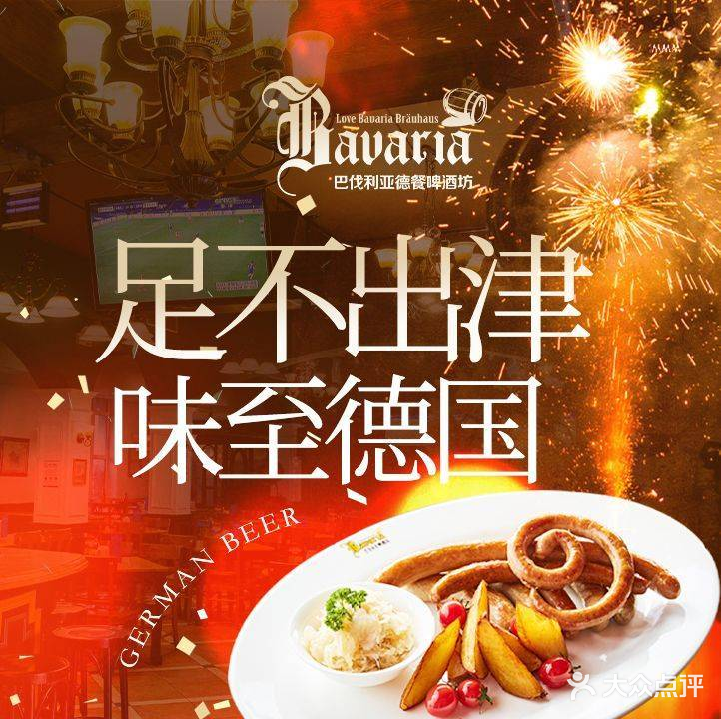 巴伐利亚啤酒坊(意式风情街店)