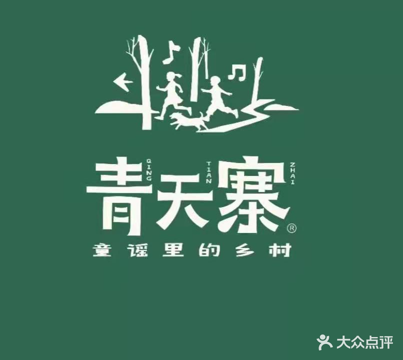 青天寨农庄