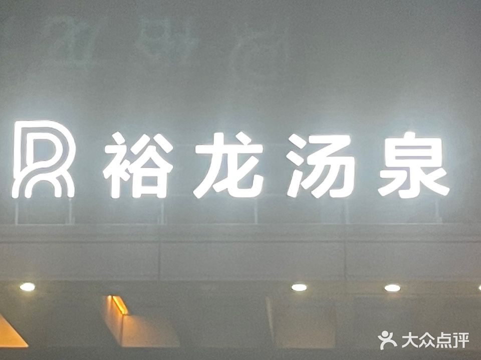 裕龙温泉洗浴