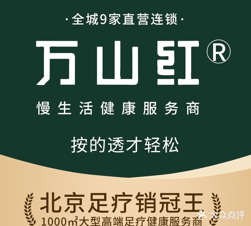 万山红·经筋足道(中关村东路店)