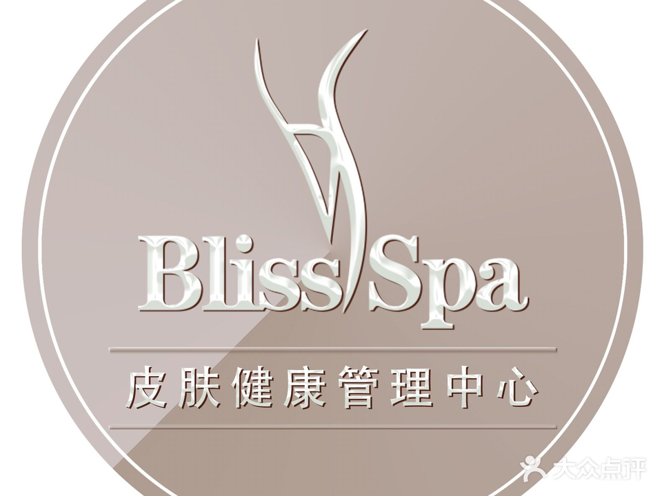 BlissSpa皮肤健康管理学中心(林和东店)