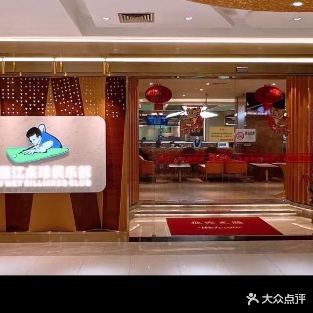 新蒲江桌球棋牌俱乐部