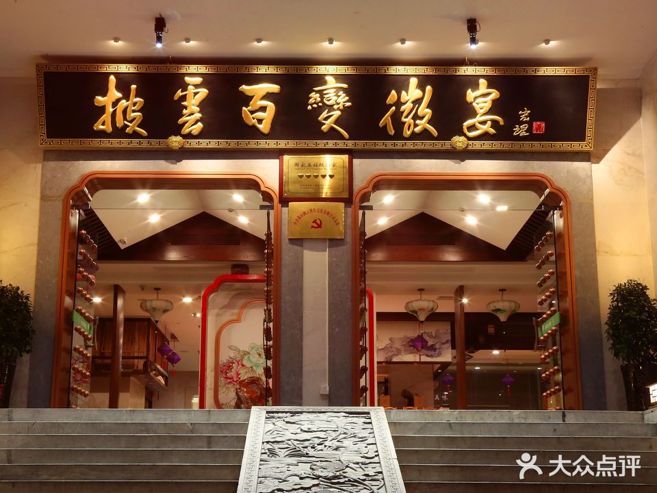 披云百变徽宴