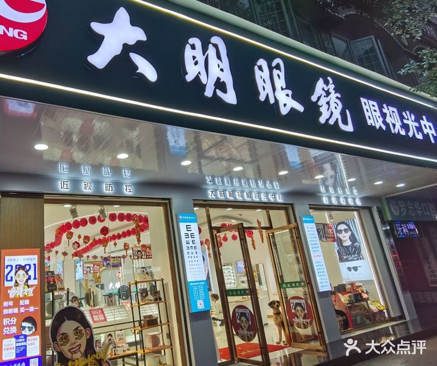 大明眼镜(人民中路旗舰店)