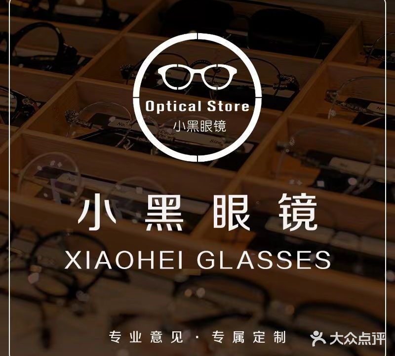 小黑眼镜·蔡司·依视路(三叶眼镜城店)