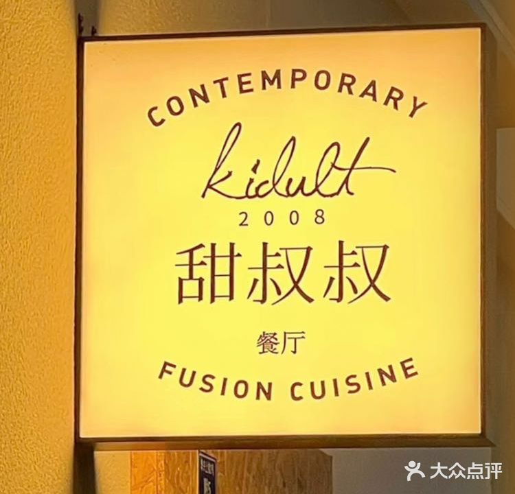 甜叔叔西餐厅(华兴苑店)
