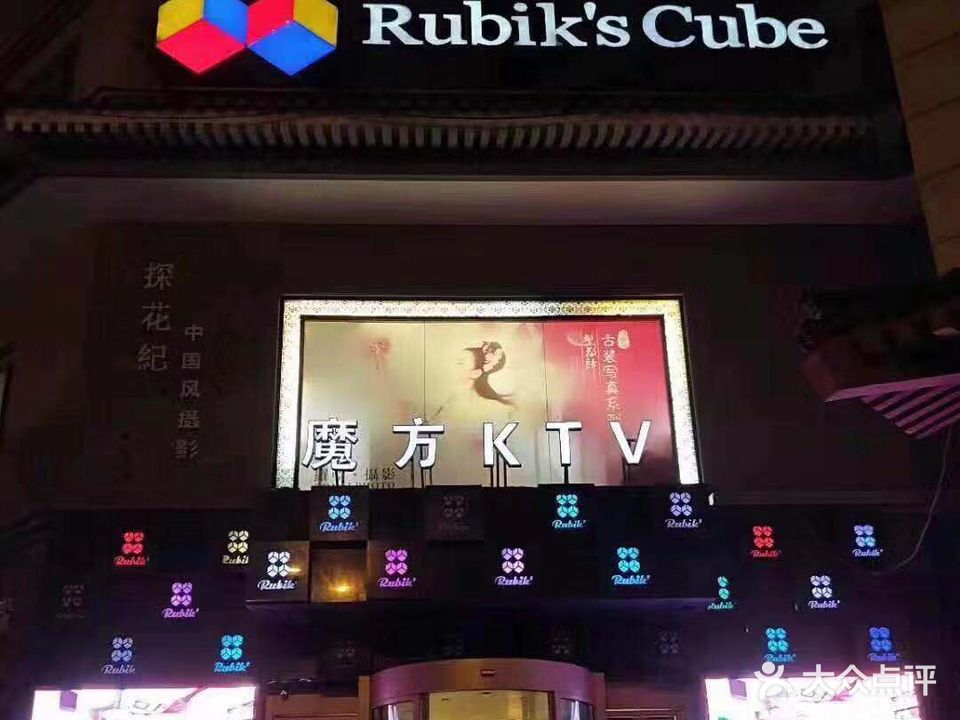 魔方KTV(西大街店)