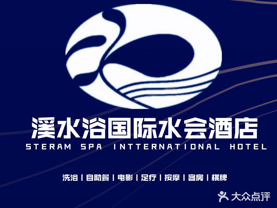 溪水浴国际水会酒店(谷丰路店)