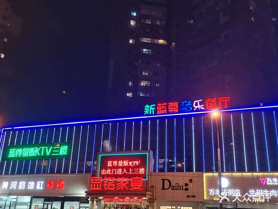 蓝尊量贩KTV(黄河路店)